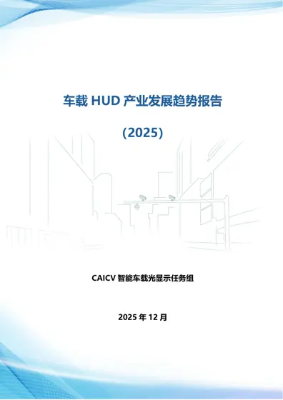 车载HUD 产业发展趋势报告(2025)封面