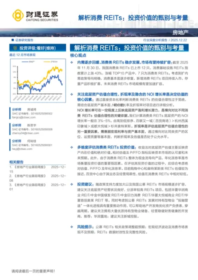 解析消费REITs:投资价值的甄别与考量封面