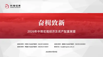 2026年中期宏观经济与资本市场展望封面