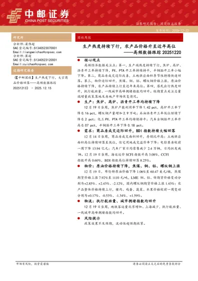 生产热度持续下行,农产品价格升至近年高位——高频数据跟踪20251220封面