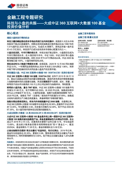 科技与小盘的共振——大成中证360 互联网+大数据100基金投资价值分析封面