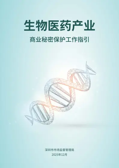 生物医药产业商业秘密保护指引封面