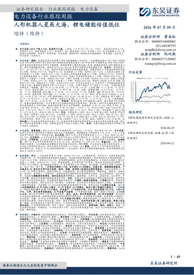 电力设备行业跟踪周报:人形机器人星辰大海,锂电储能估值低位封面
