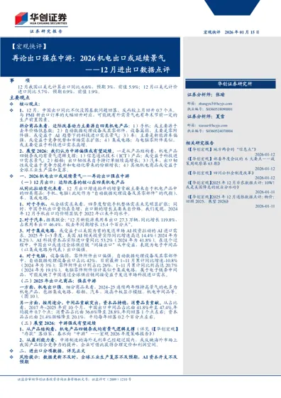 再论出口强在中游:2026机电出口或延续景气——12月进出口数据点评封面