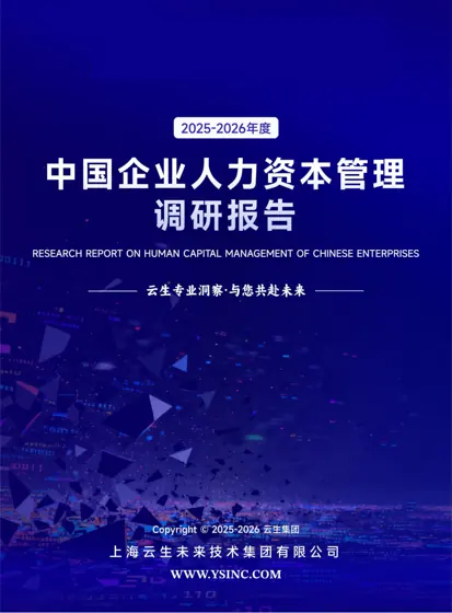 2025-2026中国企业人力资源调研报告封面
