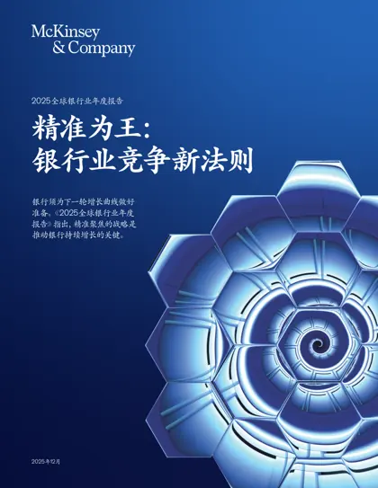 精准为王：银行业竞争新法则封面