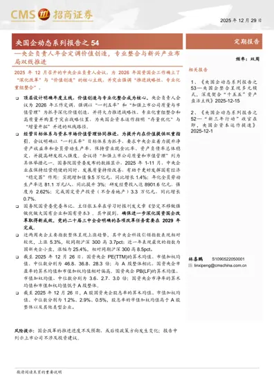 央国企动态系列报告之54:央企负责人年会定调价值创造,专业整合与新兴产业布局双线推进封面