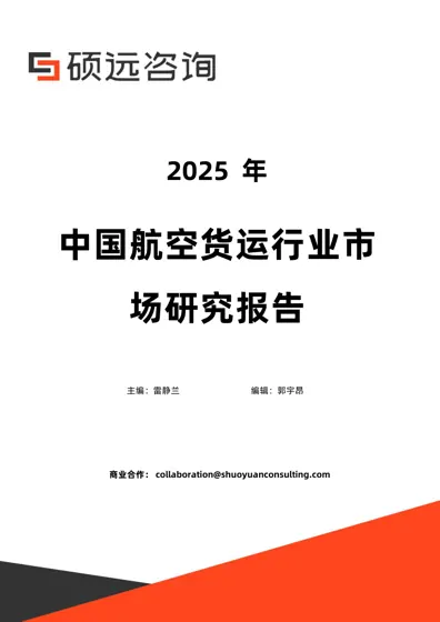 2025年中国航空货运行业市场研究报告封面