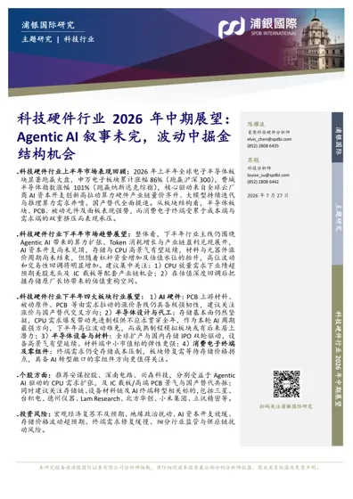 科技硬件行业2026年中期展望:Agentic AI 叙事未完,波动中掘金结构机会封面