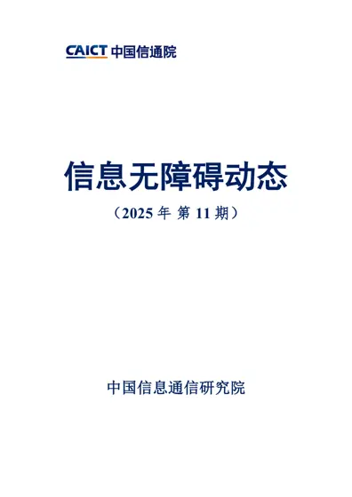 信息无障碍动态（2025年第11期）封面