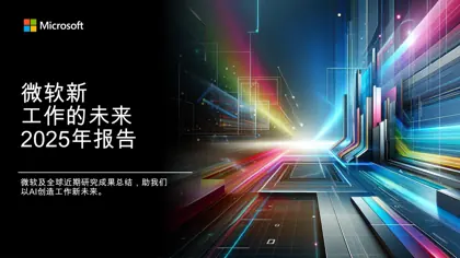 微软新未来工作报告 2025封面