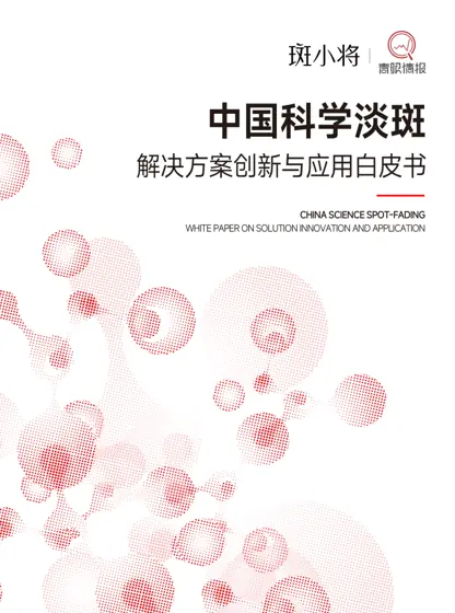 中国科学淡斑解决方案创新与应用白皮书封面