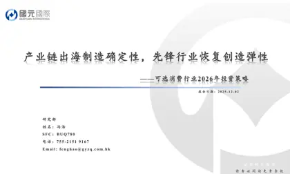 产业链出海制造确定性,先锋行业恢复创造弹性——可选消费行业2026年投资策略封面
