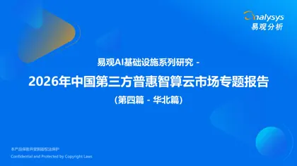 2026年中国第三方普惠智算云市场专题报告（第四篇-华北篇）封面