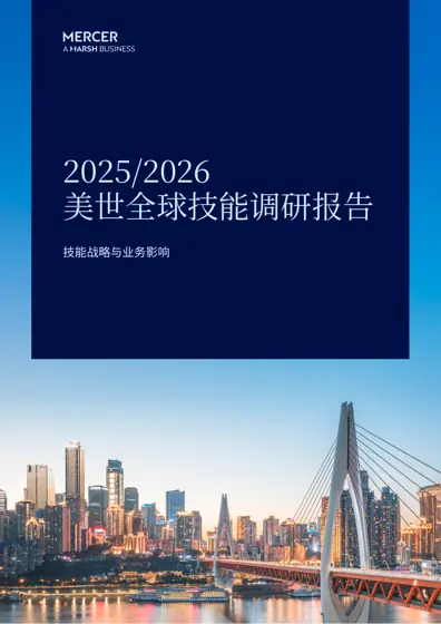 2025/2026美世全球技能调研报告封面