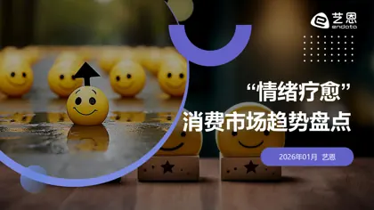 情绪疗愈 消费市场趋势盘点封面