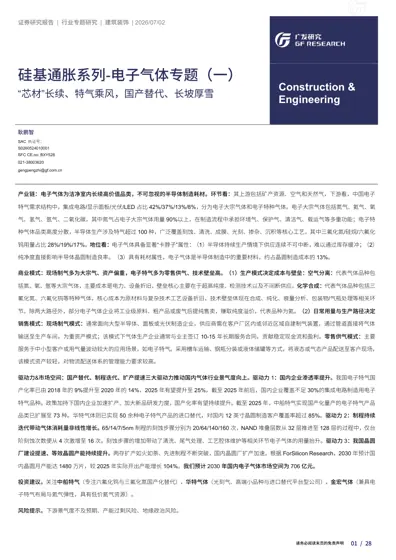 硅基通胀系列-电子气体专题（一） “芯材”长续、特气乘风，国产替代、长坡厚雪封面