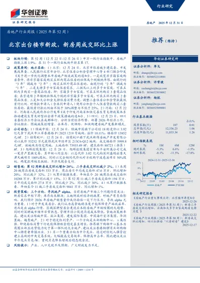 房地产行业周报（2025年第52周）封面