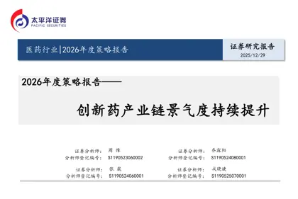 创新药产业链景气度持续提升 2026年度策略报告封面
