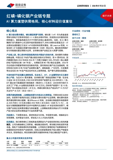 红磷-磷化铟产业链专题：AI算力重塑供需格局，核心材料迎价值重估封面