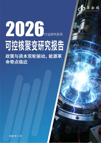 可控核聚变行业研究报告（2026）封面