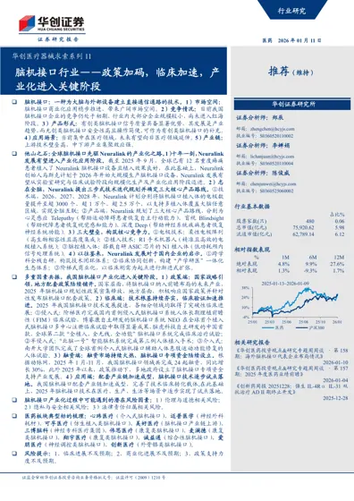 脑机接口行业——政策加码，临床加速，产业化进入关键阶段封面