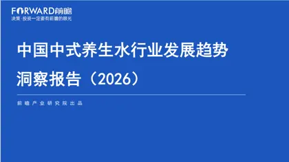中国中式养生水行业发展趋势洞察报告（2026）封面