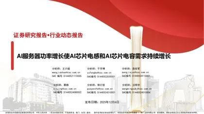 AI服务器功率增长使AI芯片电感和AI芯片电容需求持续增长封面
