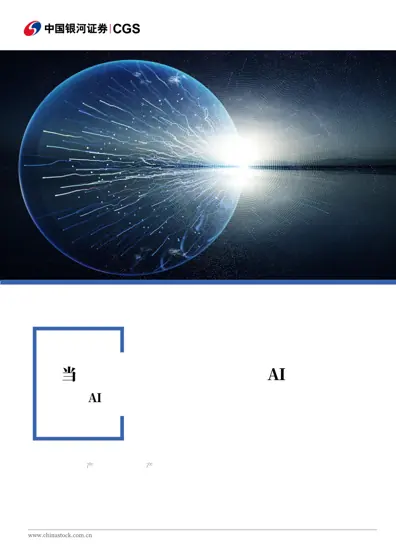 热力学熵增定律视角看本轮“AI泡沫”演变—— AI泡沫系列研究之计算机行业篇封面