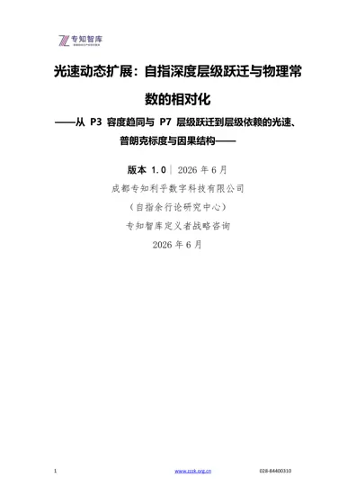 光速动态扩展:自指深度层级跃迁与物理常数的相对化——从P3容度趋同与P7层级跃迁到层级依赖的光速、普朗克标度与因果结构封面