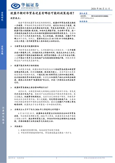 欧盟平衡对华贸易逆差有哪些可能的政策选项？封面