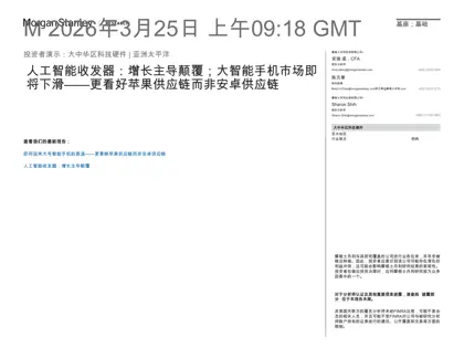 人工智能收发器:增长主导颠覆;大智能手机市场即将下滑——更看好苹果供应链而非安卓供应链封面