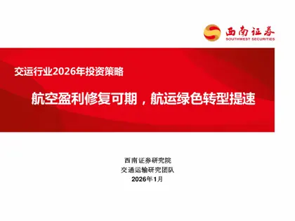 交运行业2026年投资策略封面