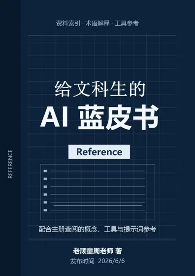 给文科生的AI蓝皮书封面