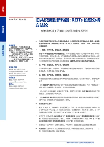 旧共识遇到新均衡：REITs投资分析方法论封面
