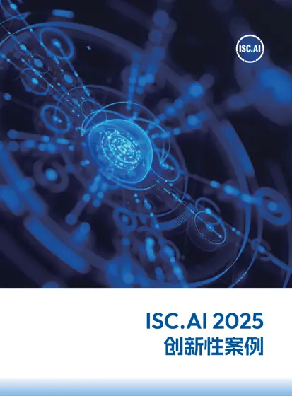 ISC.AI 2025 创新性案例封面