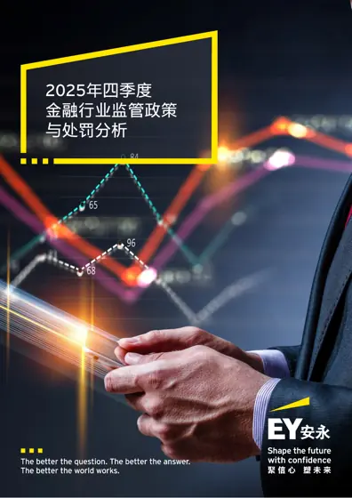 2025年四季度金融行业监管政策与处罚分析封面