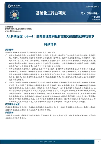 硅微粉行业研究：高频高速覆铜板驱动高性能球形硅微粉需求增长与工艺路线迭代封面