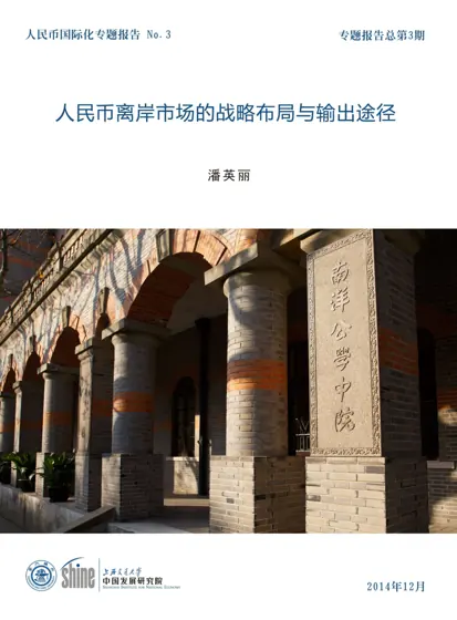 人民币离岸市场的战略布局与输出途径封面