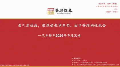 汽车整车2026年年度策略:景气度收敛,聚焦超豪华车型、出口等结构性机会封面