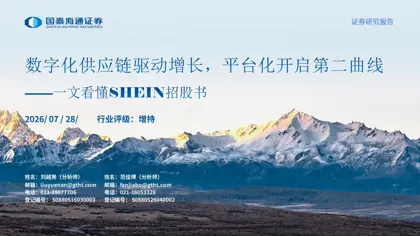 SHEIN首次覆盖报告：数字化供应链驱动增长，平台化开启第二曲线封面