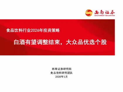 食品饮料行业2026年投资策略封面