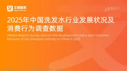 2025年中国洗发水行业发展状况及消费行为调查数据封面