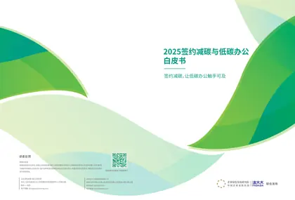 2025签约减碳与低碳办公白皮书封面