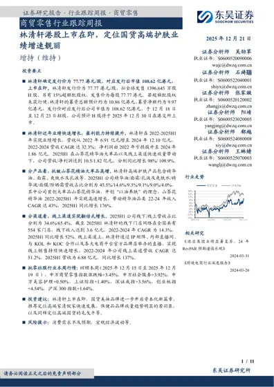 商贸零售行业跟踪周报：林清轩港股上市在即，定位国货高端护肤业绩增速靓丽封面