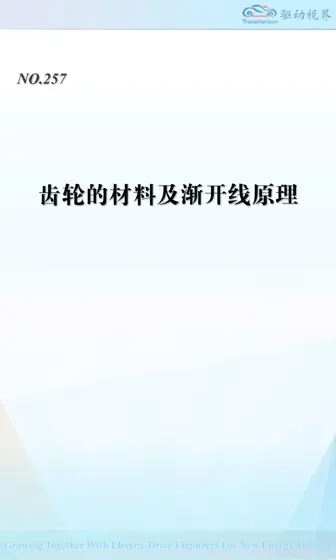 QDSJ257 齿轮的材料及渐开线原理封面