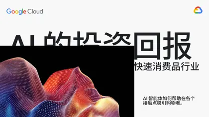 AI 的投资回报：聚焦零售和快速消费品行业封面