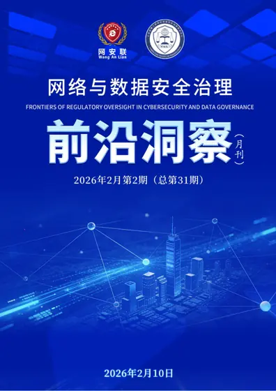 网络安全与数据安全前沿动态（2026年1月）封面