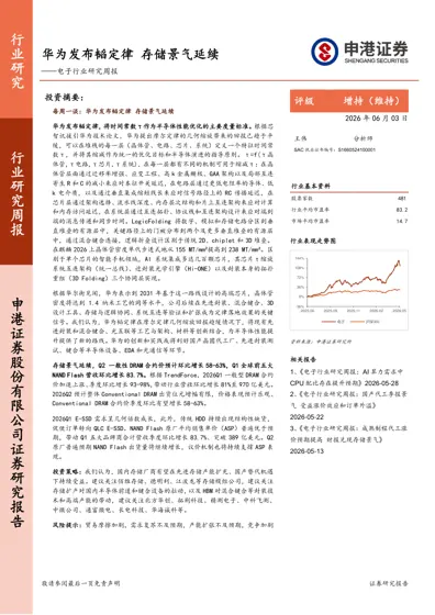 电子行业研究周报：华为发布韬定律 存储景气延续封面