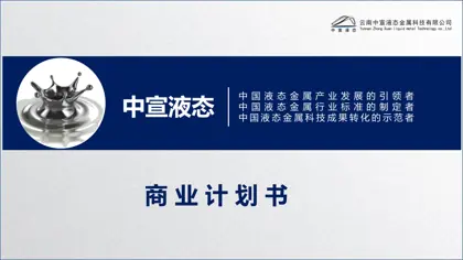中宣液态商业计划书封面